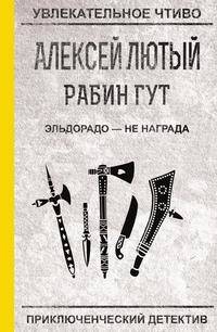 Эльдорадо — не награда. Рабин Гут. Приключенческий детектив