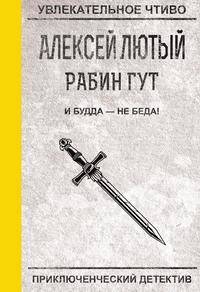 И Будда — не беда!