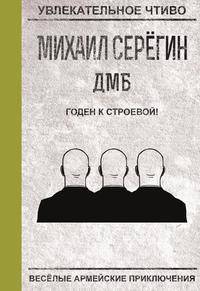 Годен к строевой!