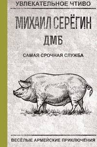 ДМБ. Самая срочная служба. Веселые армейские приключения
