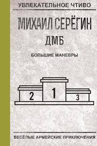 Большие маневры