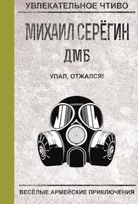 Упал, отжался!