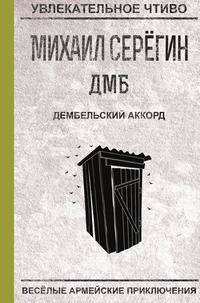 Дембельский аккорд