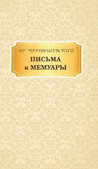 Письма и мемуары