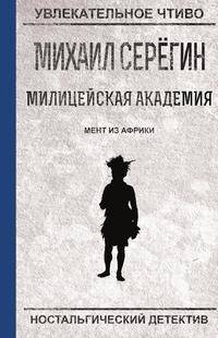 Мент из Африки