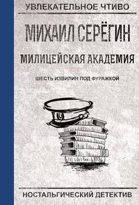 Шесть извилин под фуражкой