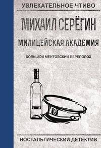Большой ментовской переполох