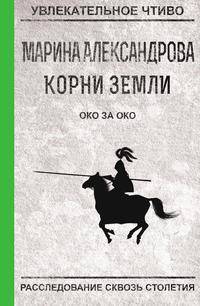 Око за око