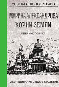 Пленник порока