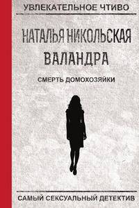 Смерть домохозяйки