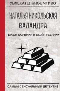 Герцог Борджия н-ской губернии