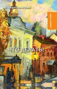 Что делать?