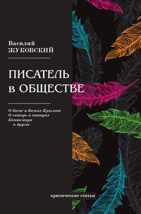 Писатель в обществе