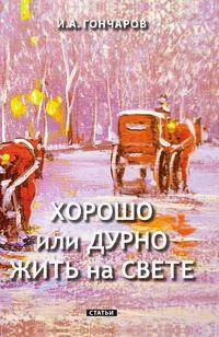 Хорошо или дурно жить на свете. Статьи