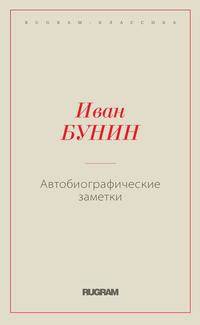 Автобиографические заметки