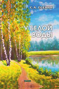 У белой воды