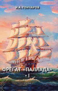Фрегат "Паллада" I