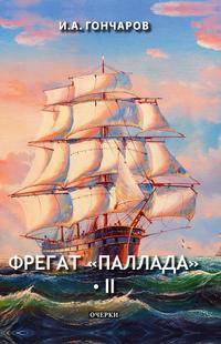 Фрегат "Паллада" II