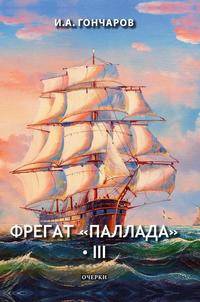 Фрегат "Паллада" III