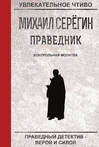 Праведник. Контрольная молитва