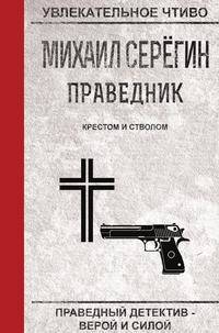 Праведник. Крестом и стволом