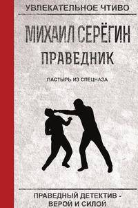 Праведник. Пастырь из спецназа