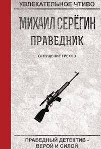 Праведник. Отпущение грехов