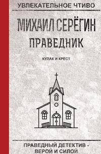 Праведник. Кулак и крест
