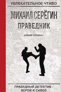 Праведник. Божий спецназ