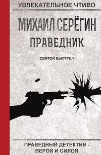 Праведник. Святой выстрел