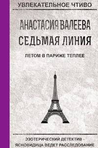 Седьмая Линия. Летом в Париже теплее