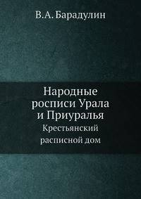 Народные росписи Урала и Приуралья. Крестьянский расписной дом