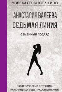 Седьмая линия. Семейный подряд