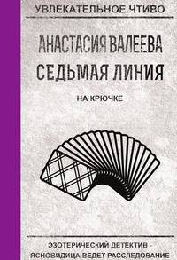 Седьмая линия. На крючке