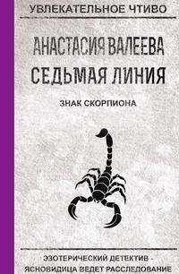 Седьмая линия. Знак скорпиона