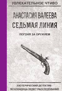 Седьмая линия. Погоня за оружием