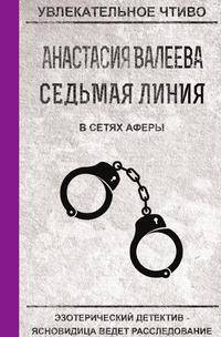 Седьмая линия. В сетях аферы