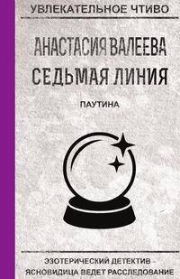 Седьмая линия. Паутина