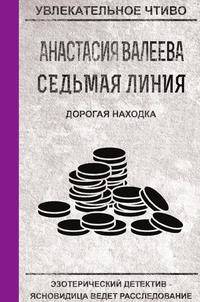 Седьмая линия. Дорогая находка