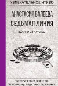 Седьмая линия. Казино "Фортуна"