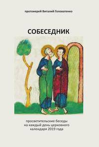 Собеседник. Просветительские беседы на каждый день церковного календаря 2019 года