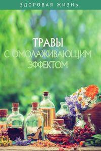 Травы с омолаживающим эффектом