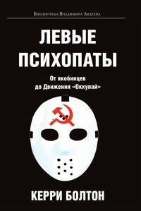 Левые психопаты. От якобинцев до Движения "Оккупай"