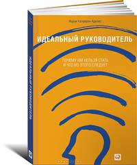 Идеальный руководитель. Почему им нельзя стать и что из этого следует