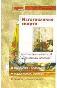 Изготовление спирта и спиртных напитков в домашних условиях