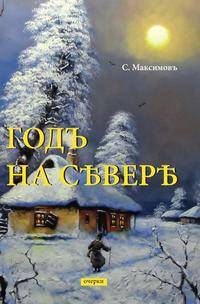 Годъ на Севере