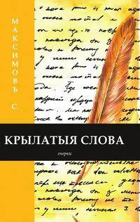 Крылатыя слова. Очерки