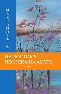 На Востоке. Поездка на Амуръ. Очерки