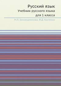 Русский язык. Учебник русского языка для 1 класса