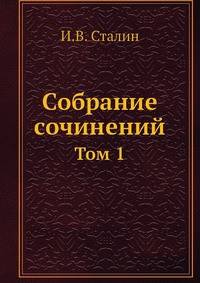 Собрание сочинений. Том 1